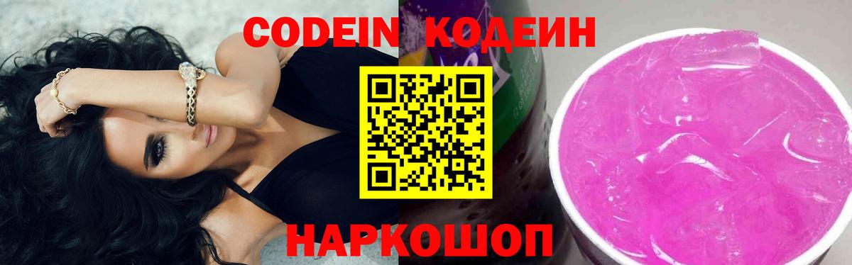 Кодеин напиток Lean (лин)  Вход с VPN  Россошь 